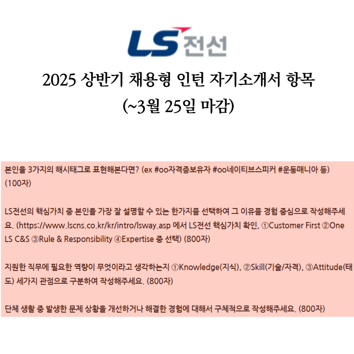 LS전선 자기소개서 항목